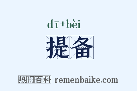 提备是什么意思的图片